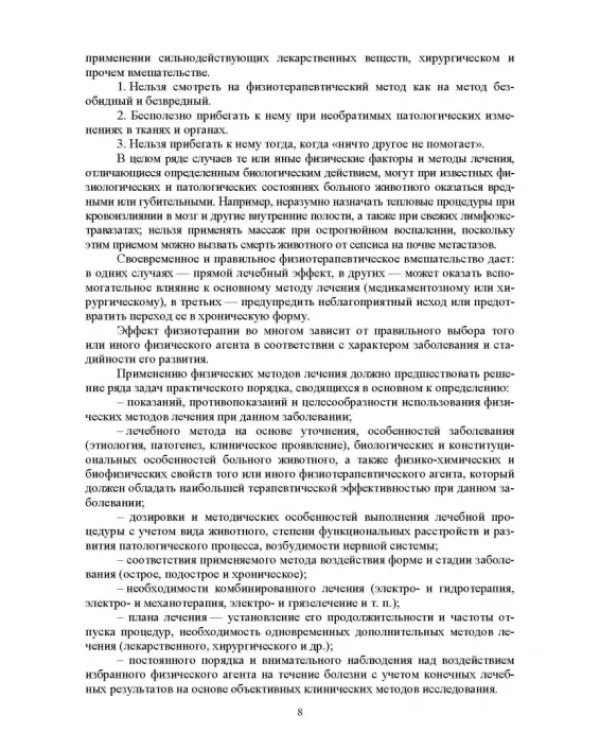 Дополнительное изображение книги «Ветеринарная физиотерапия. Учебное пособие для вузов»