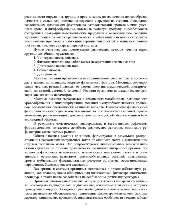 Дополнительное изображение книги «Ветеринарная физиотерапия. Учебное пособие для вузов»