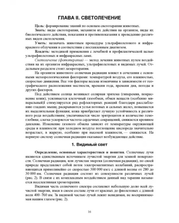 Дополнительное изображение книги «Ветеринарная физиотерапия. Учебное пособие для вузов»