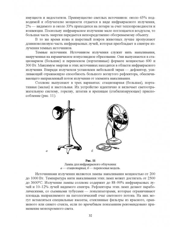 Дополнительное изображение книги «Ветеринарная физиотерапия. Учебное пособие для вузов»