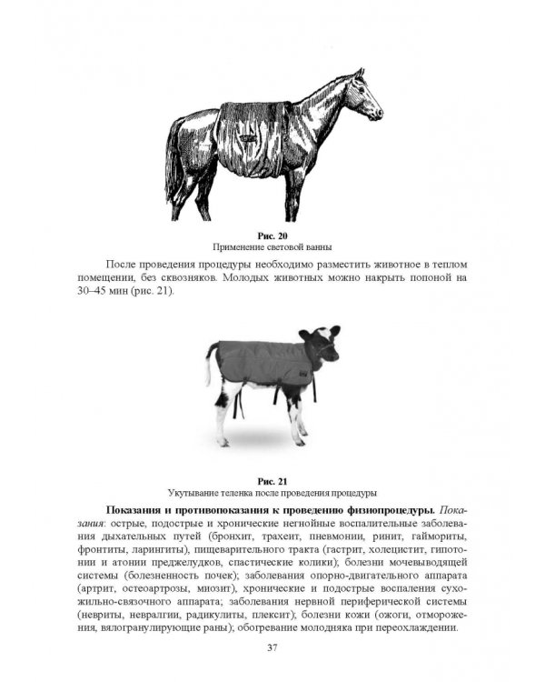 Дополнительное изображение книги «Ветеринарная физиотерапия. Учебное пособие для вузов»