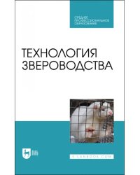 Технология звероводства. Учебник для СПО