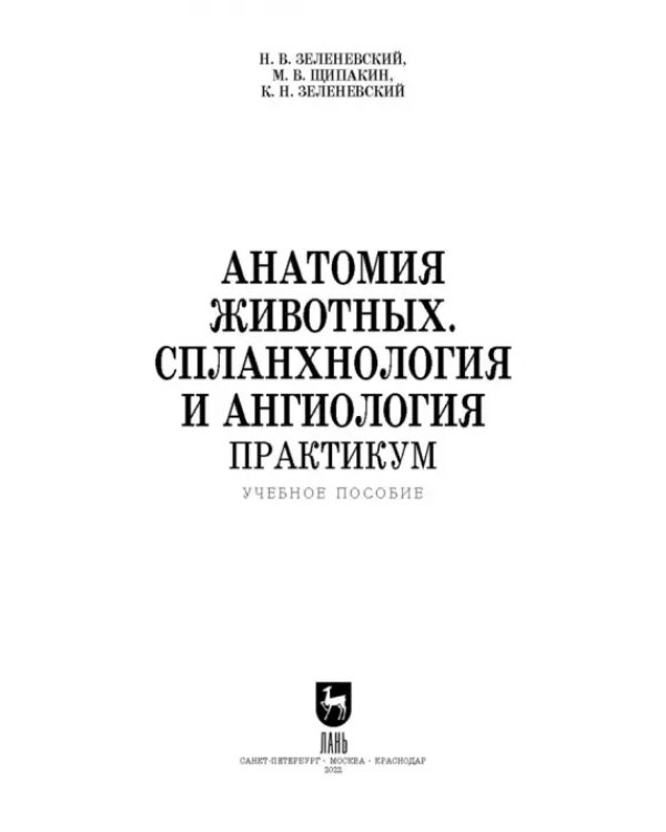 Анатомия животных. Спланхнология и ангиология. Практикум. Учебное пособие для вузов