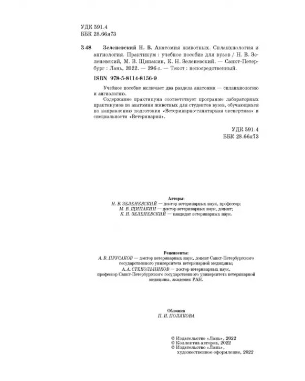 Анатомия животных. Спланхнология и ангиология. Практикум. Учебное пособие для вузов