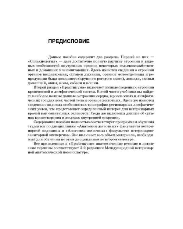 Анатомия животных. Спланхнология и ангиология. Практикум. Учебное пособие для вузов
