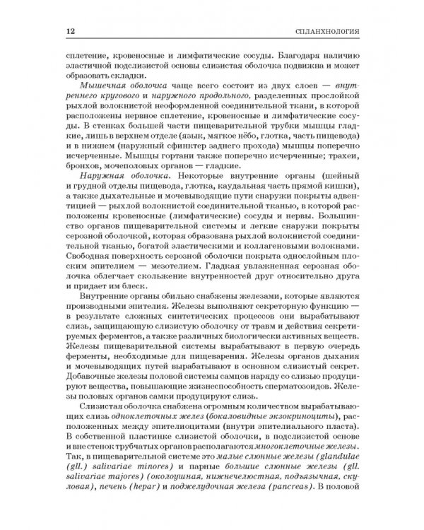 Анатомия животных. Спланхнология и ангиология. Практикум. Учебное пособие для вузов