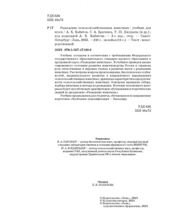 Разведение сельскохозяйственных животных. Учебник для вузов