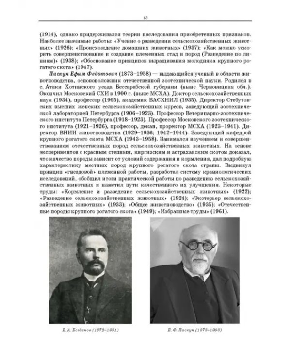 Разведение сельскохозяйственных животных. Учебник для вузов