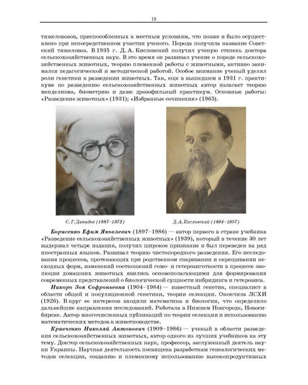 Разведение сельскохозяйственных животных. Учебник для вузов