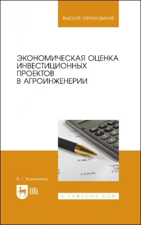 Сельское хозяйство Экономическая оценка инвестиционных проектов в агроинженерии. Учебное пособие