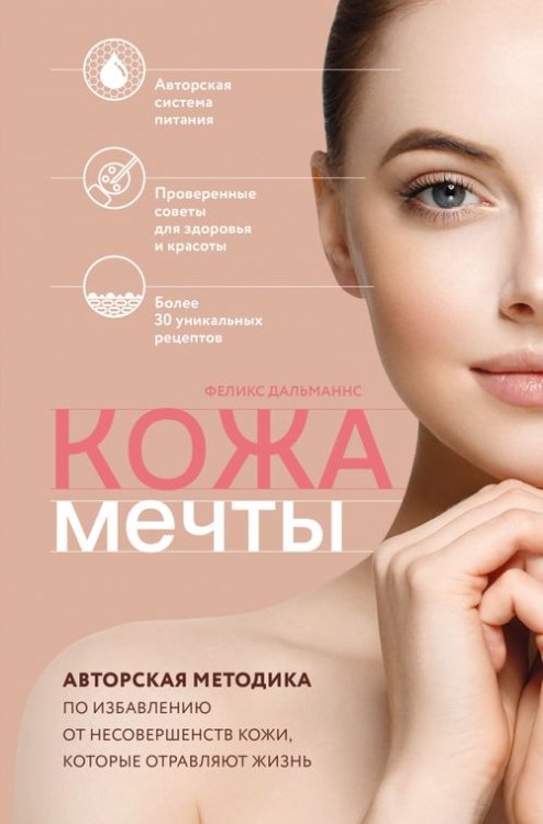 Шаг к здоровью. Авторские методики лечения Кожа мечты. Авторская методика по избавлению от несовершенств кожи, которые отравляют жизнь