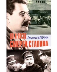 До и после смерти Сталина