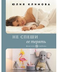 Не спеши ее терять