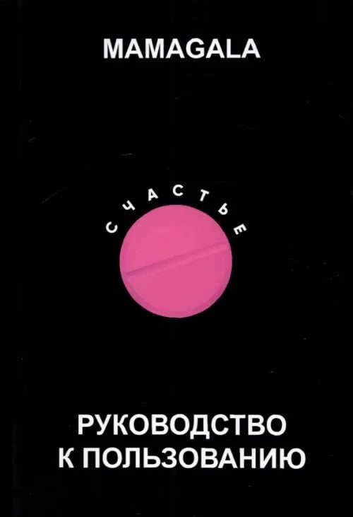 Счастье. Руководство к пользованию Счастье. Руководство к пользованию