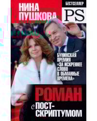 Роман с постскриптумом