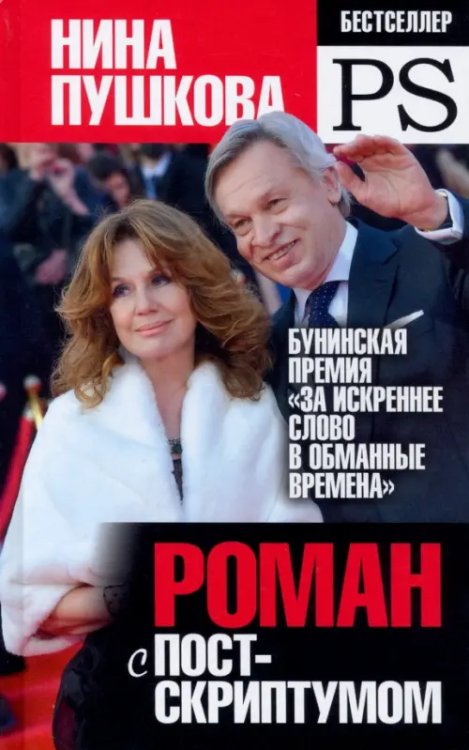 Роман с постскриптумом Роман с постскриптумом
