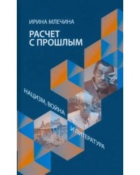 Расчет с прошлым. Нацизм, война и литература
