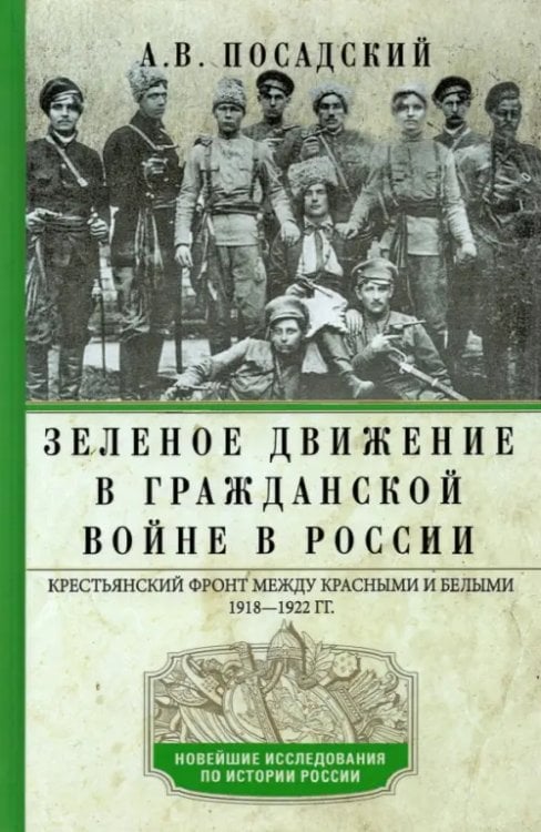 Новейшие исследования по истории России. Тв. Зеленое движение в Гражданской войне в России. Крестьянский фронт между красными и белыми. 1918-1922