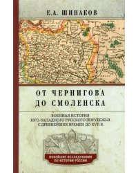 От Чернигова до Смоленска. Военная история юго-западного русского порубежья с древнейших времен