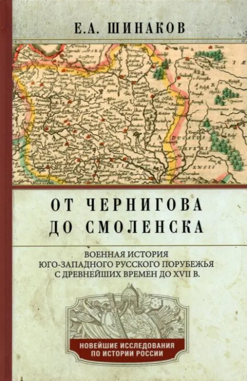 Новейшие исследования по истории России. Тв. От Чернигова до Смоленска. Военная история юго-западного русского порубежья с древнейших времен