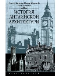 История английской архитектуры