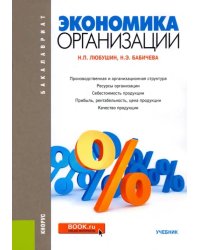 Экономика организации. Учебник