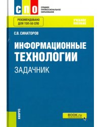 Информационные технологии. Задачник. Учебное пособие