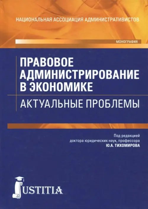 Правовое администрирование в экономике. Актуальные проблемы. Монография