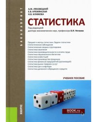 Статистика. (Бакалавриат). Учебное пособие.