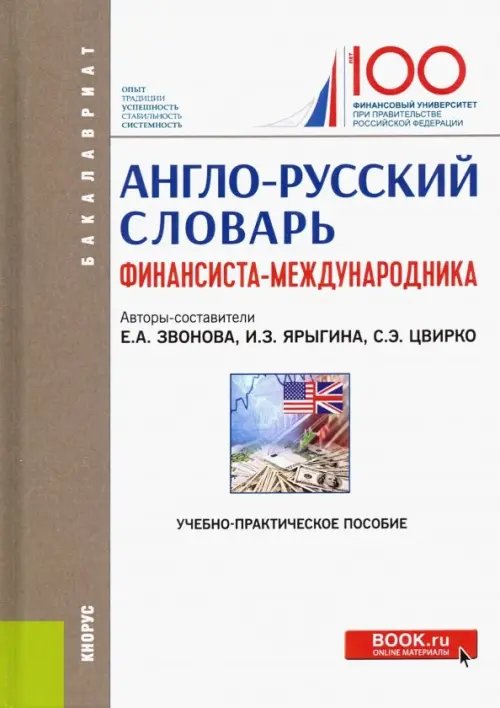 Бакалавриат Англо-русский словарь финансиста-международника. Учебно-практическое пособие