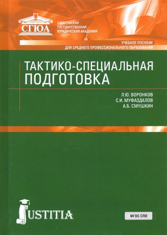 Тактико-специальная подготовка. Учебное пособие Тактико-специальная подготовка. Учебное пособие