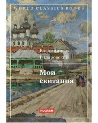 Мои скитания