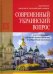 Современный украинский вопрос и его разрешение согласно божественным и священным канонам