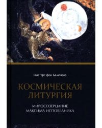Космическая Литургия