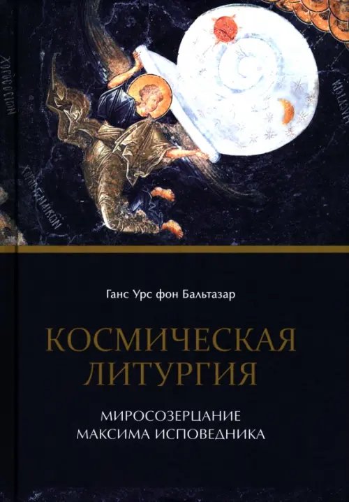 Космическая Литургия