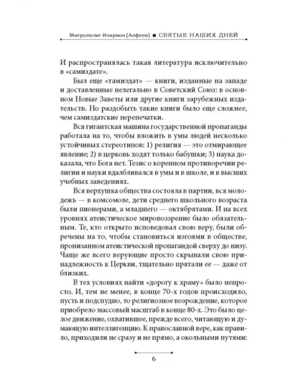 Святые наших дней