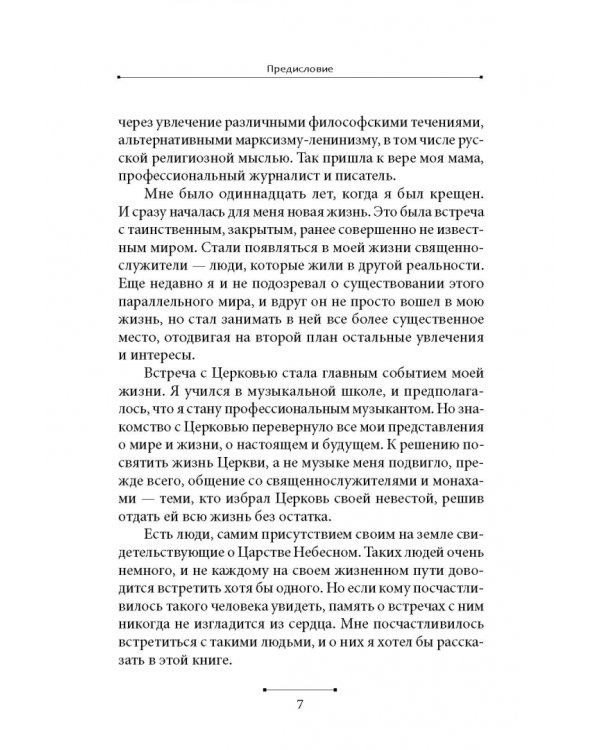 Святые наших дней