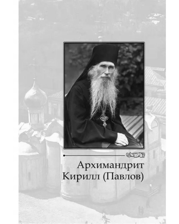 Святые наших дней