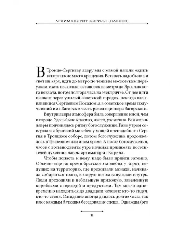 Святые наших дней