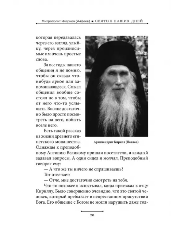 Святые наших дней