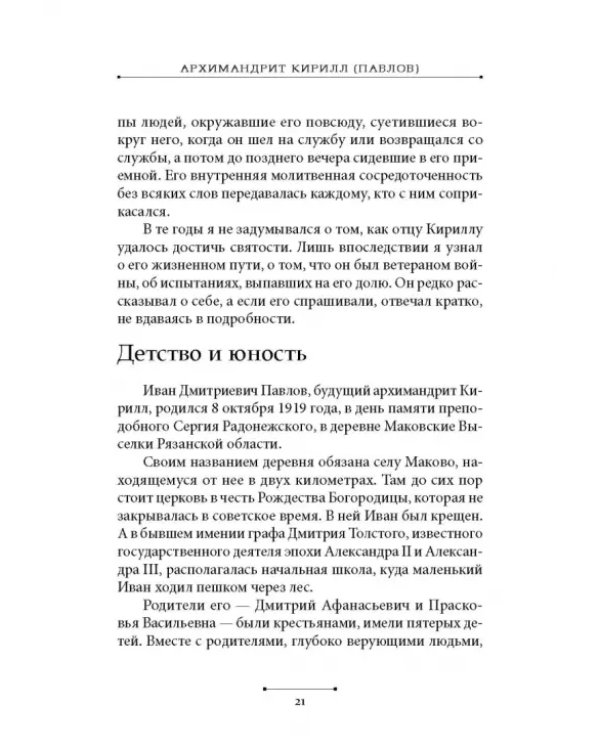 Святые наших дней