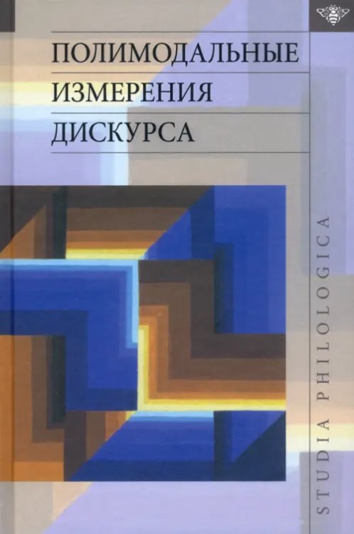 Studia philologica Полимодальные измерения дискурса