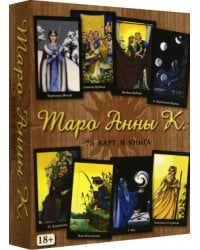 Таро Анны К.