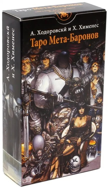 Таро Мета-Баронов (руководство и карты) Таро Мета-Баронов (руководство и карты)