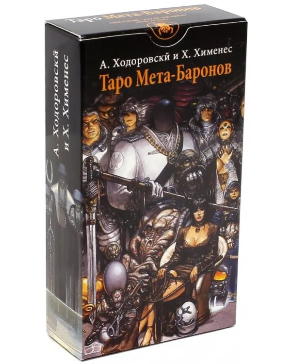 Таро Мета-Баронов (руководство и карты)