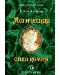 Магическая сила камня