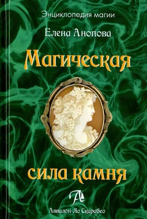 Энциклопедия магии Магическая сила камня