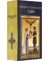 Таро "Универсальный ключ", на русском языке