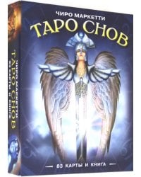 Таро Снов Чиро Маркетти