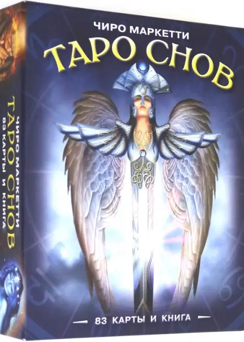 Таро Снов Чиро Маркетти Таро Снов Чиро Маркетти